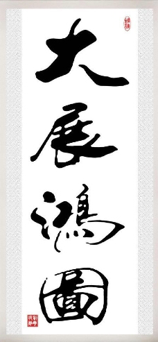 大展鸿图书法