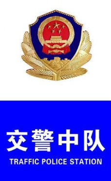 交警中队 警徽(位图)图片