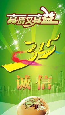 节日素材诚信315