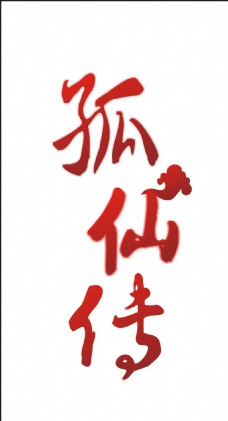 狐仙传艺术字