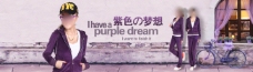 淘宝宝贝psd海报女装紫色梦想
