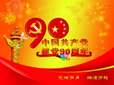 中国共产党建党90周年宣传画设计