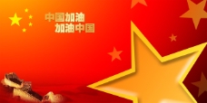 中国加油加油中国宣传画魅力中国元素