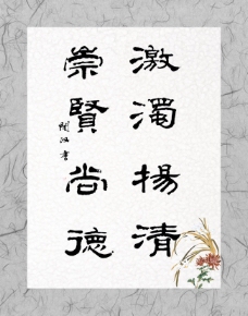 文化展板设计毛笔书法字崇贤尚德