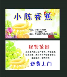 果蔬水果香蕉名片图片