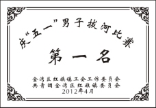底图庆五一男子拔河比赛奖牌设计模板