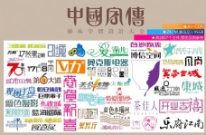 地产广告艺术中国字传艺术字