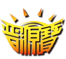 晋源宝logo图片