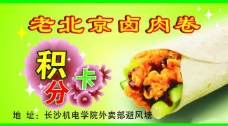 名片模板老北京卤肉卷图片