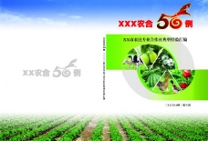 绿色蔬菜农合50例封面图片