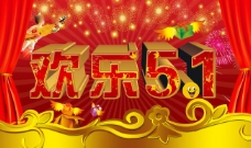 欢庆节日节日庆典5.1劳动节素材欢度5.1