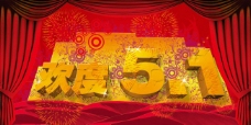 欢庆节日节日庆典5.1劳动节素材欢度5.1