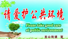请爱护公共环境海报图片
