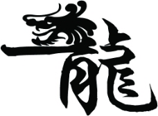 设计字体龙龍龙字体变形艺术字