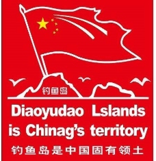 钓鱼岛是中国固有领土 车贴图片