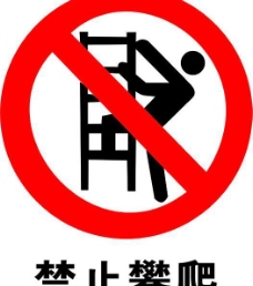 图片素材禁止攀爬标志图片