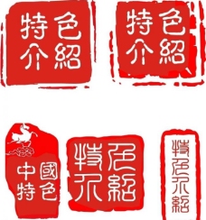 中国传统特色印章图片