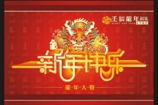 辰龙2012新年快乐图片
