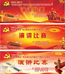 中国风设计建党90周年演讲比赛图片