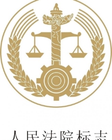 人民法院标志图片