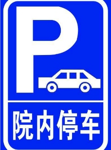 logo停车标志牌图片
