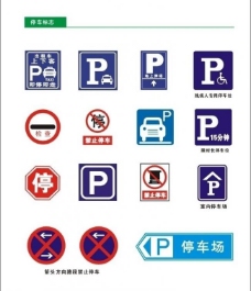 场地停车标志图片