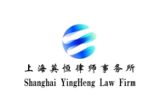 上海英恒律师事务所