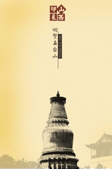 中国风海报设计印象山西五台山塔