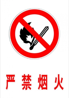 严禁烟火矢量素材图片免费下载,严禁烟火矢量素材设计素