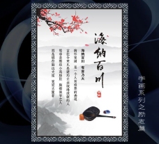 水墨中国风海纳百川字画kt板标语展板励志海报图片