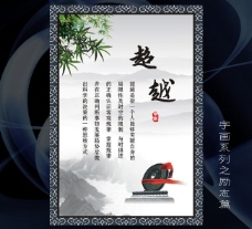 水墨中国风超越字画中国风水墨励志标语海报图片