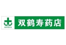 双鹤寿药店标志logo图片