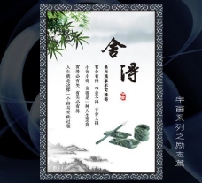 水墨中国风舍得励志标语展板海报水墨字画中国风图片