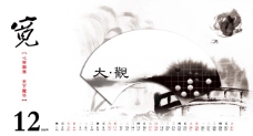 中国风设计中国风日历设计宽大观12月