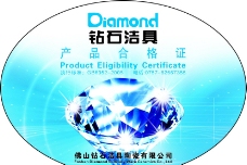钻石洁具 产品合格证图片