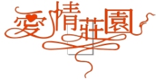 爱情庄园摄影logo图片