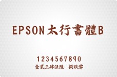 字體EPSON太行书体B