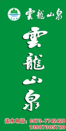 logo云龙山泉图片