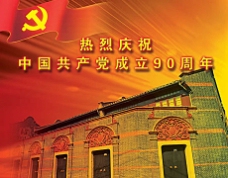 中国共产党成立90周年psd素材