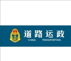 道路运政标志图片