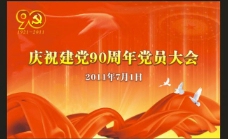 建党节背景庆祝建党90周年图片