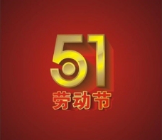 51劳动节字体图片