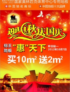 标王地板2012年云南国庆促销图片