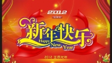 辰龙2012新年快乐海报图片