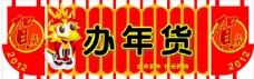 年货节海报2012春节吊牌图片