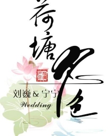 婚礼logo 设计图片