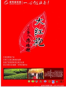 武夷星茶业海报图片