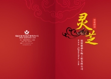 画册 封面 灵芝 中国风 传统 大红