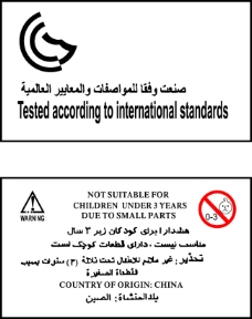 玩具阿拉伯文警告标