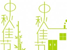 中秋节字体字体设计